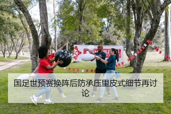 国足世预赛换阵后防承压里皮式细节再讨论